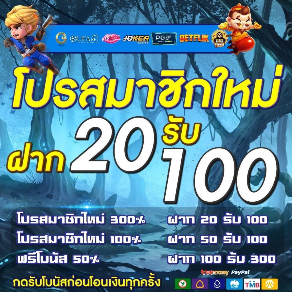 เว็บฝาก20รับ100