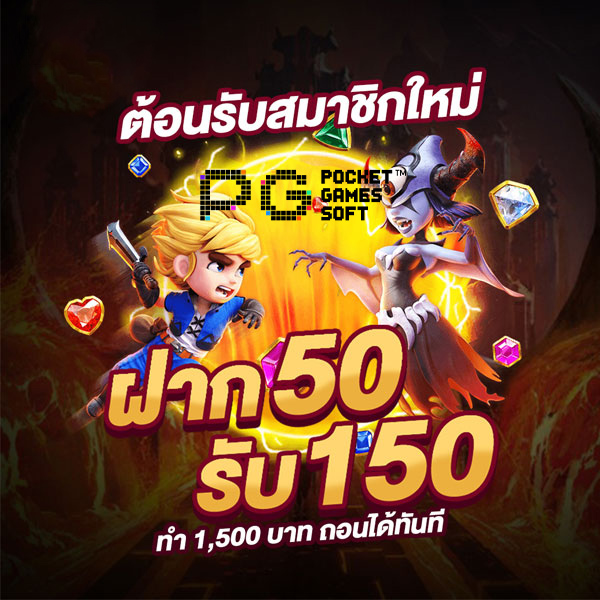 โปรฝาก50รับ 300 ถอนไม่อั้น pg