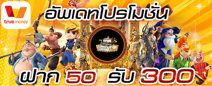 โปรฝาก50รับ300ถอนไม่อั้น วอเลท