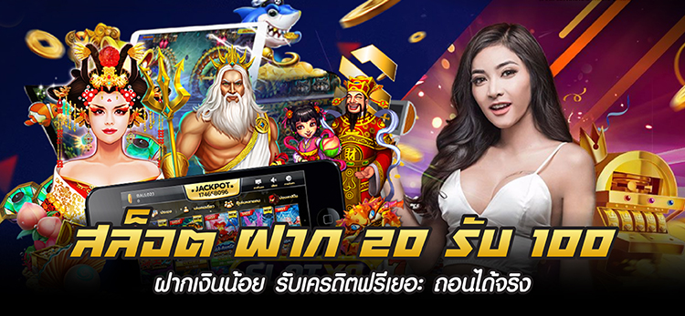 โปรสล็อตทุนน้อยฝาก20รับ100