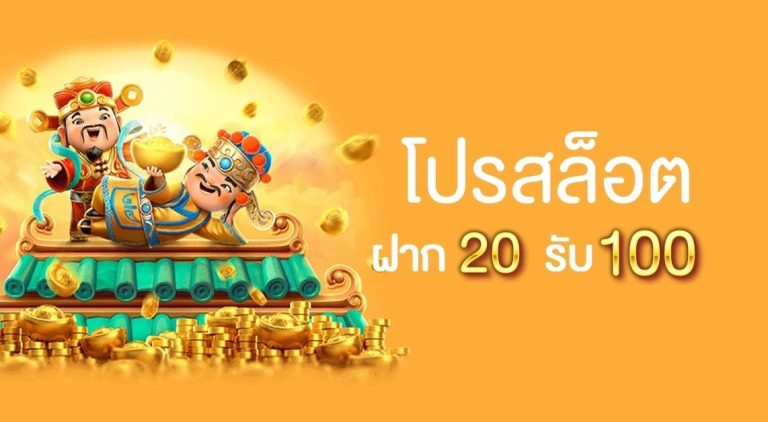 โปรสล็อตฝาก20รับ100ล่าสุด