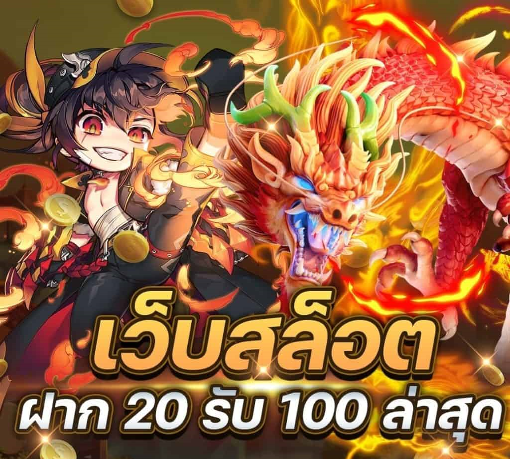 สล็อต ฝาก 20 รับ100 เว็บตรง