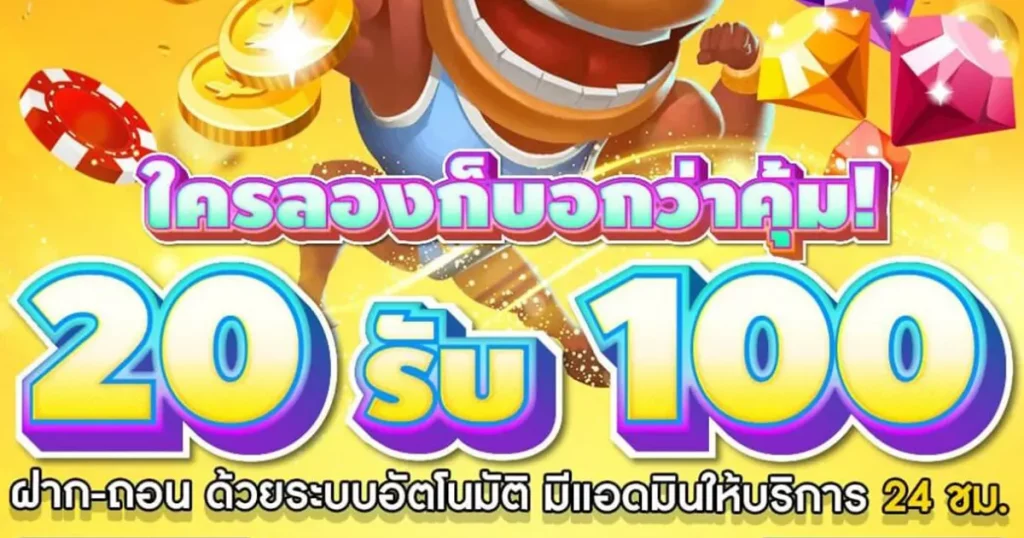 20 รับ100 ทํา 400ถอน200 ล่าสุด