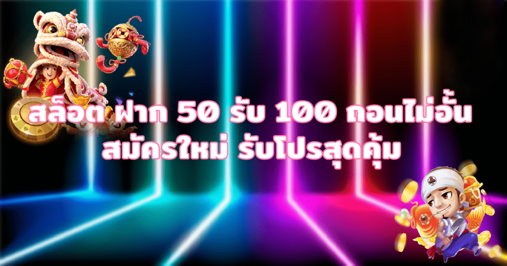 betflik 50 รับ 100 ถอนไม่อั้น