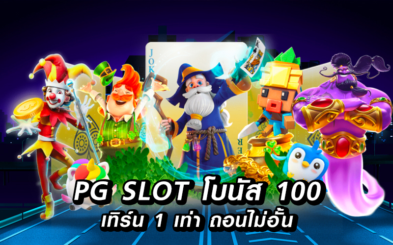 pg slot โบนัส 100% เทิ ร์ น. 1 เท่าถอนไม่อั้น