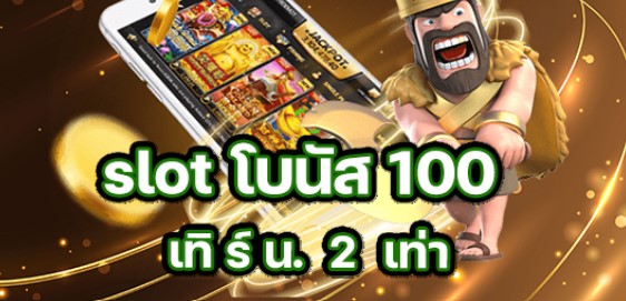 pg slot โบนัส 100 เทิ ร์ น. 2 เท่าถอนไม่อั้น