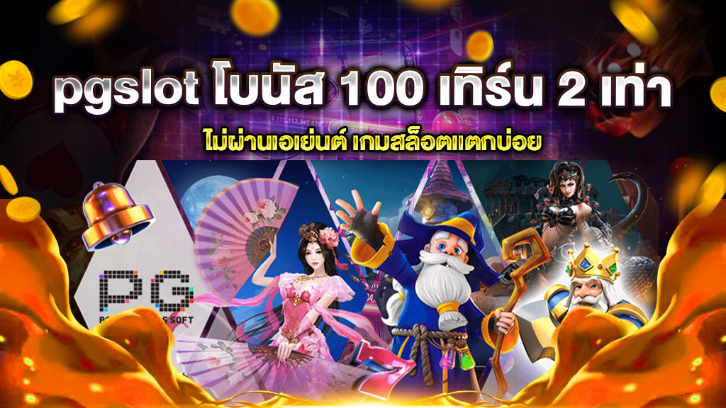 pg slot โปร โม ชั่ น. 100 เทิ ร์ น. 2 เท่า