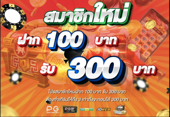 ฝาก100รับ300วอเลท