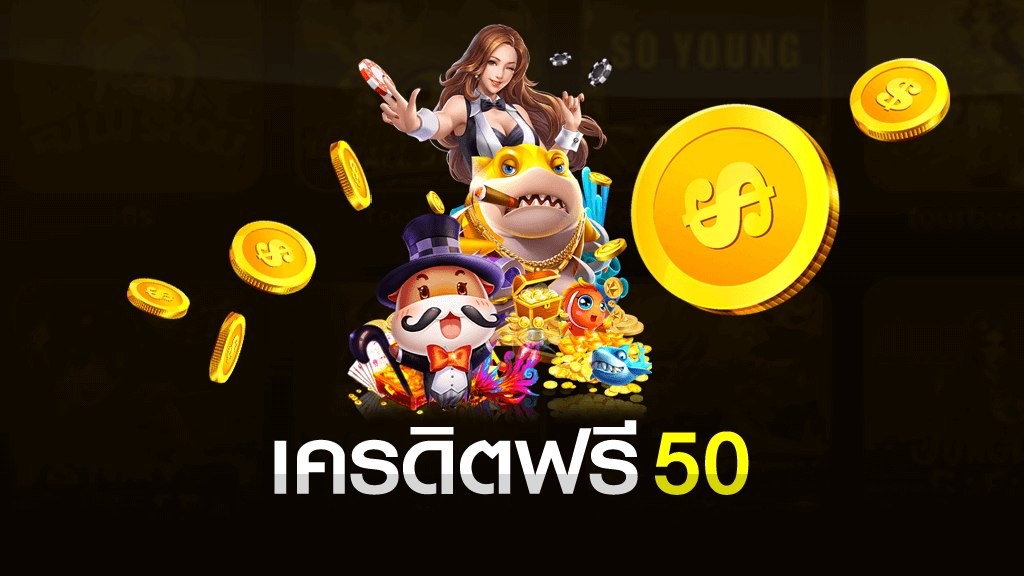 ฟรีเครดิต 50 ไม่ต้องฝาก