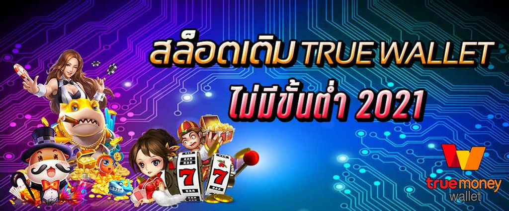 สล็อตเติมtrue wallet ไม่มีขั้นต่ำ 2021เครดิตฟรี ล่าสุด