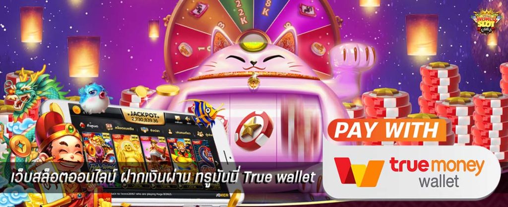 สล็อตเติมtrue wallet ไม่มีขั้นต่ำ2020เครดิตฟรี