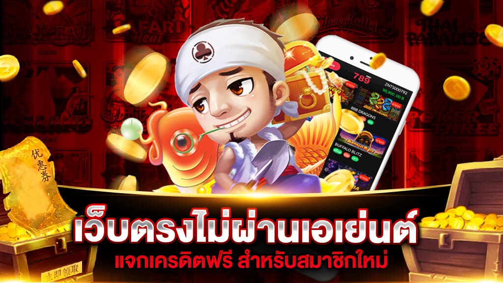 สล็อตเว็บตรงไม่ผ่านเอเย่นต์ เครดิตฟรี