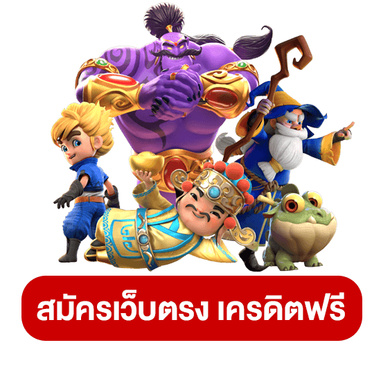 สล็อตเว็บตรงไม่ผ่านเอเย่นต์ เครดิตฟรี