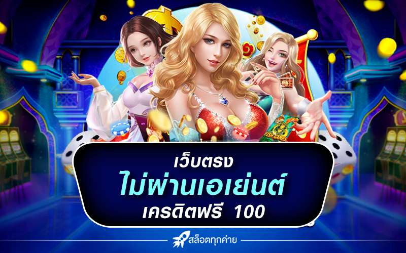 เว็บตรงไม่ผ่านเอเย่นต์ เครดิตฟรี 100