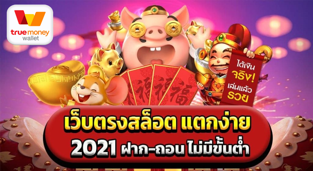 เว็บสล็อต แตกง่าย 2021 ฝากถอน ไม่มี ขั้นต่ํา วอเลท