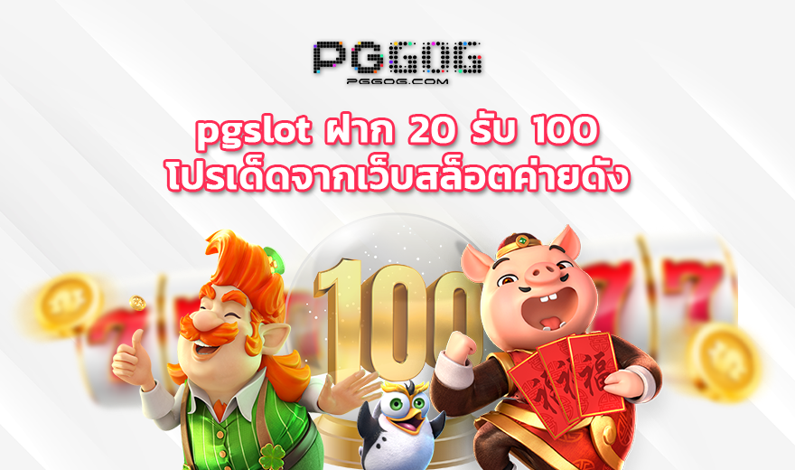 โปรฝาก20รับ100 ถอนไม่อั้น pg