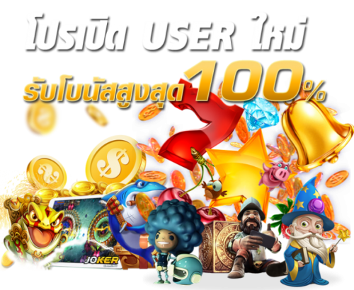 โปรสล็อต สมาชิกใหม่ 100 เทิ ร์ น. 1 เท่า