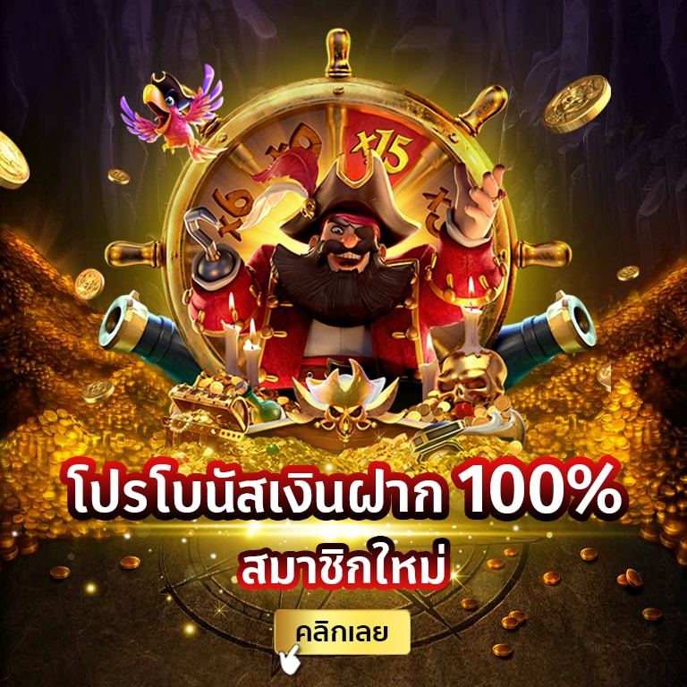 pg โปร 100% ถอนไม่อั้น