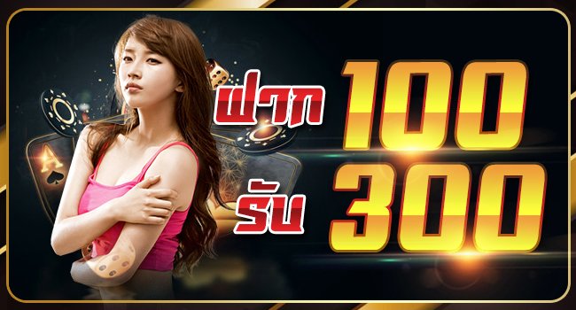 ฝาก 100 รับ 300 ทุกค่าย