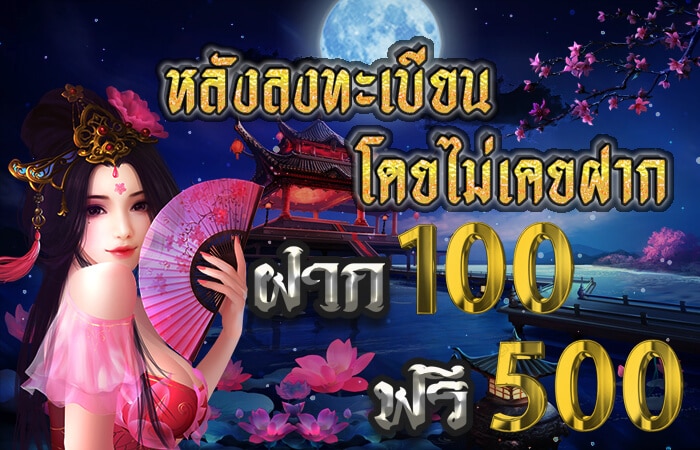 ฝาก 100 รับ 500 ไม่ต้อง ทํา เท ริน