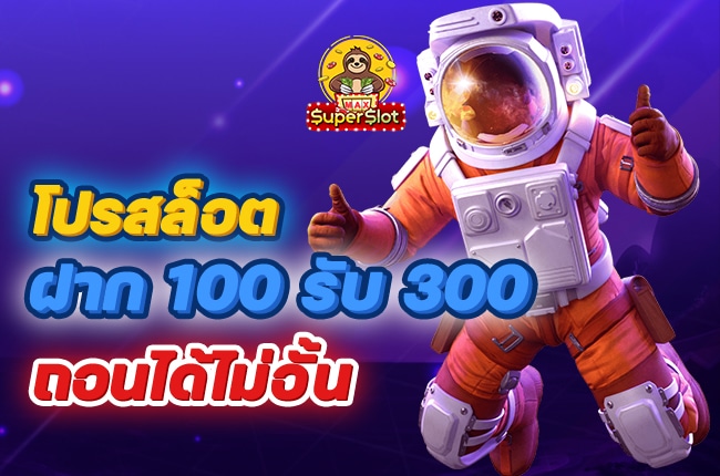 ฝาก100รับ300ไม่ต้องทําเทิร์น