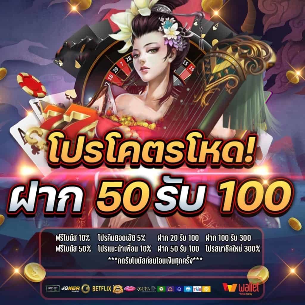 รวมโปร50รับ100ถอนไม่อั้น ล่าสุด