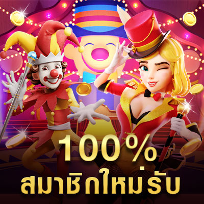 สมาชิกใหม่ ฝาก 100 รับ200