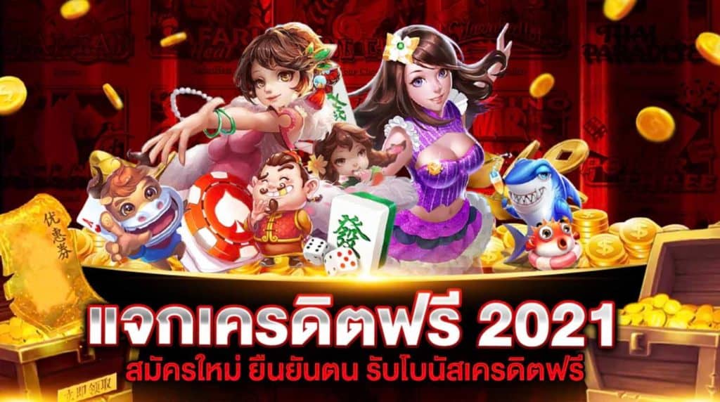 เว็บตรง สล็อต 2021 เครดิตฟรี ถอนได้