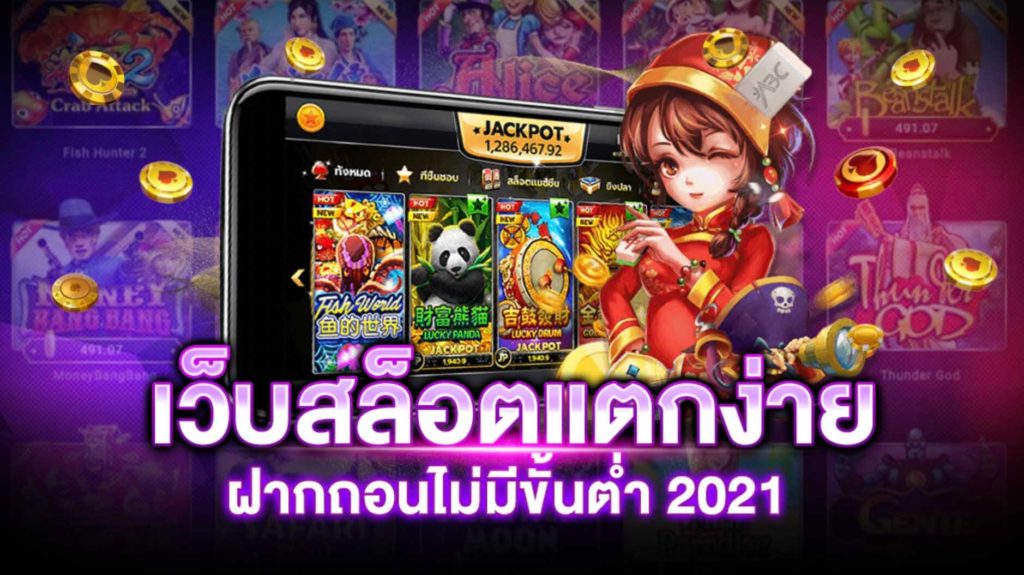 เว็บสล็อต แตกง่าย 2021 ไม่มี ขั้นต่ำ