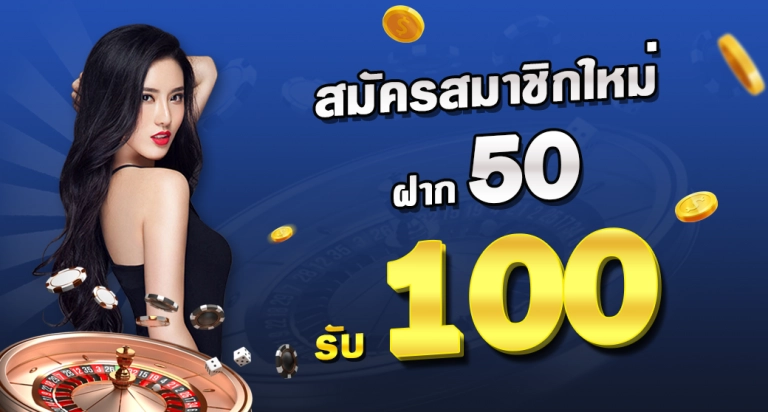 โปรฝาก50รับ100 joker