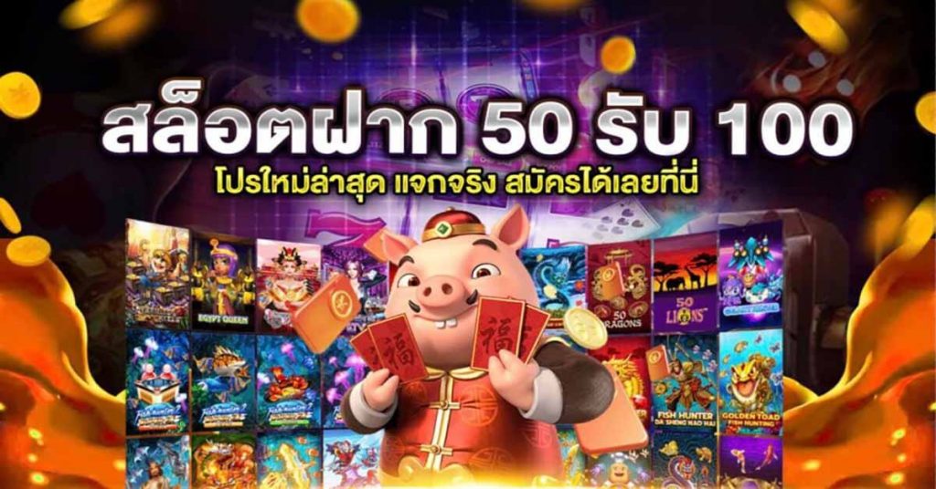 โปรฝาก50รับ100ถอนไม่อั้น xo