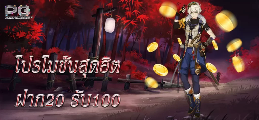 ฝาก 20 รับ100 ทํา 400ถอน200