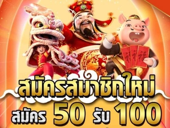 ฝาก50รับ100 joker