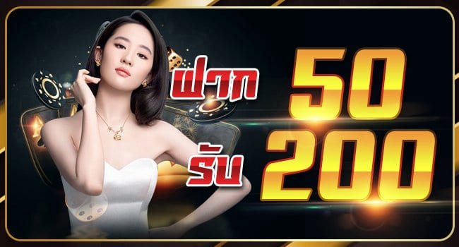 ฝาก50รับ200 รวมค่าย