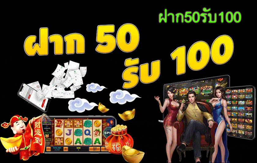 รวมโปรฝาก50รับ100 joker