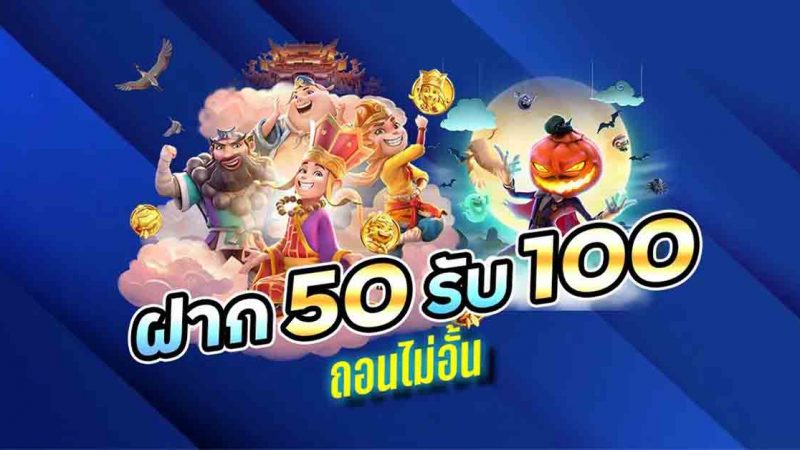 สล็อต ฝาก 50 รับ 100 ถอนไม่อั้น ล่าสุด