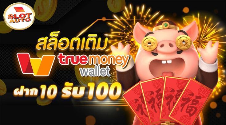 สล็อต ฝาก-ถอน true wallet ไม่มี บัญชีธนาคาร 10รับ100