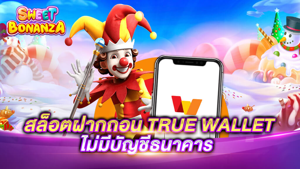 สล็อตpg ฝาก-ถอน true wallet ไม่มี บัญชีธนาคาร