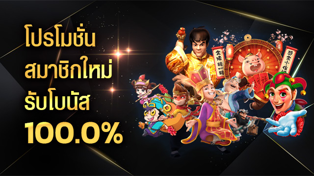 slotxo โปร สมาชิกใหม่ 100%