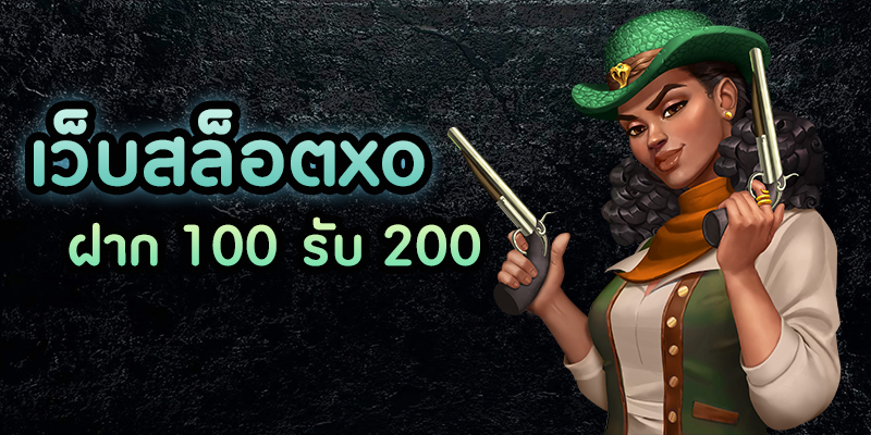 ฝาก100รับ200ถอนไม่อั้น ล่าสุดxo