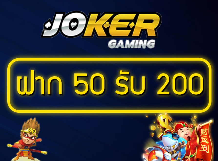 ฝาก50 รับ 200 joker วอ เลท