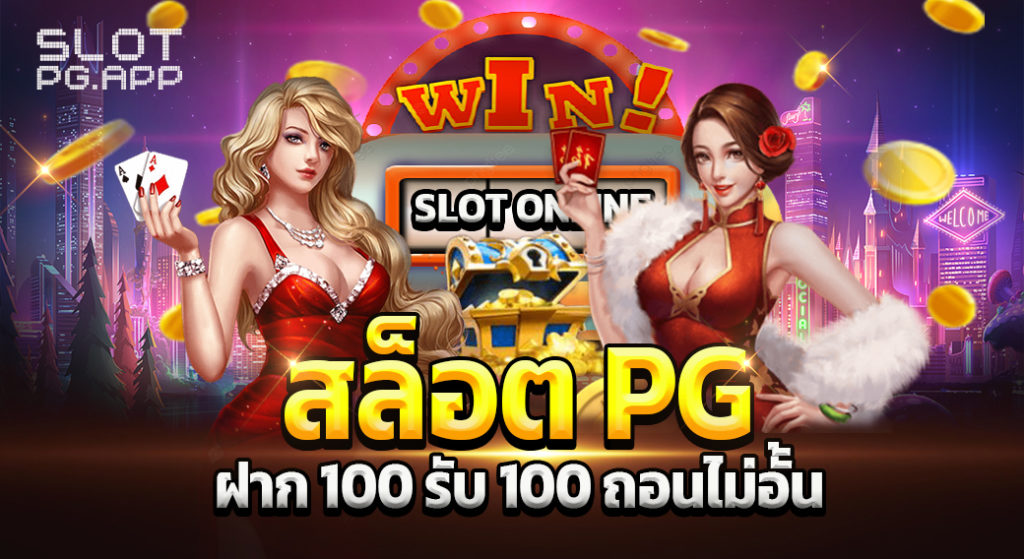 รวมpg slot โปรโมชั่น100%