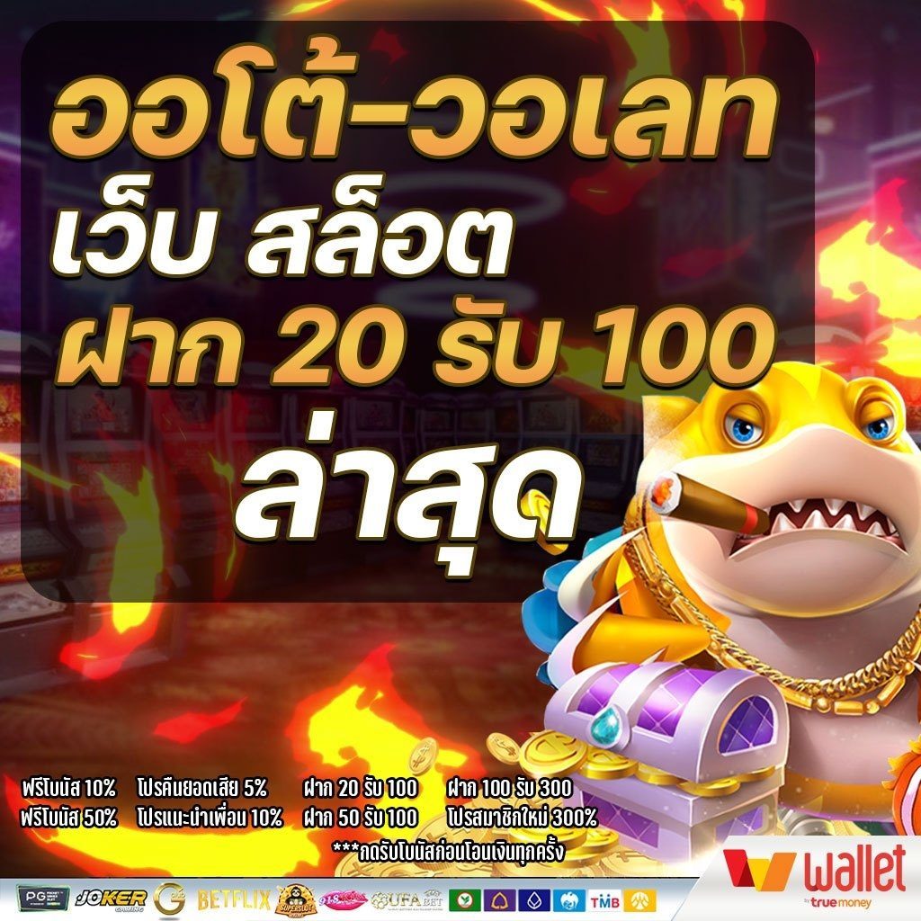 รวมฝาก20รับ100 วอเลทล่าสุด