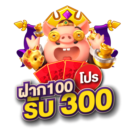 สล็อตฝาก100รับ300ถอนไม่อั้น2022