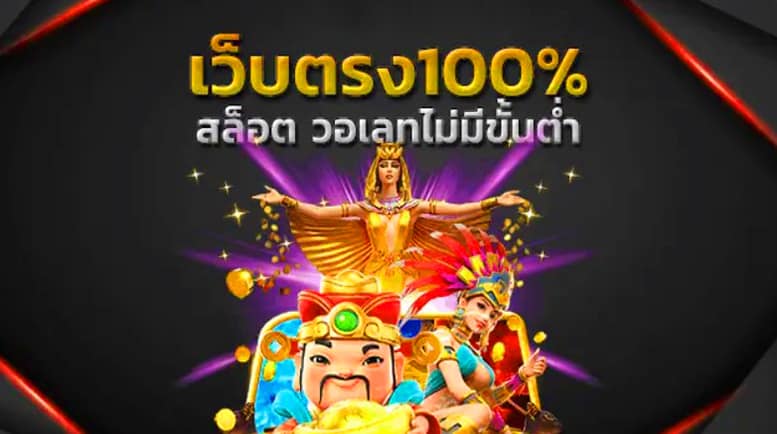 เว็บตรง 100 ไม่มี ขั้นต่ำ