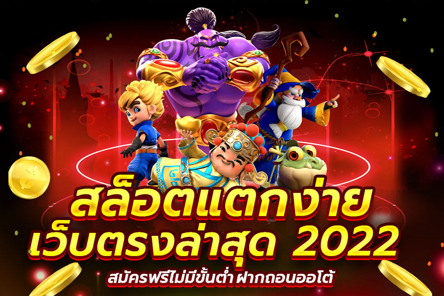 เว็บตรงสล็อตแตกง่าย 2022