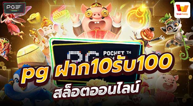 โปร โม ชั่ น สล็อต ฝาก 10 บาทได้ 100