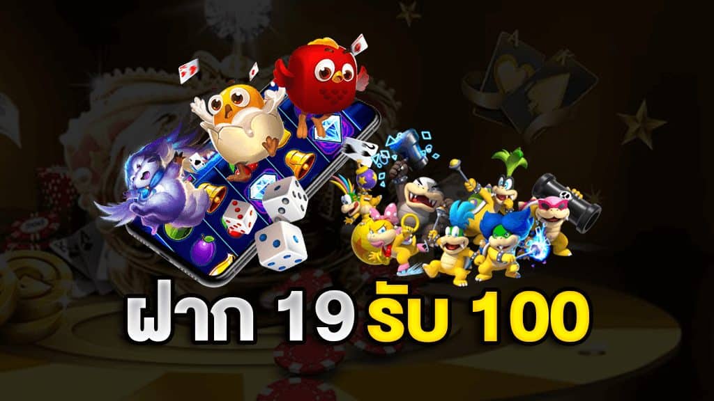 19รับ100 รวมค่าย