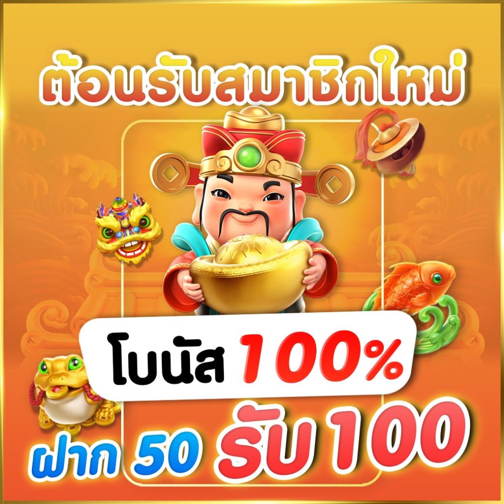 50 รับ 100 เว็บตรง