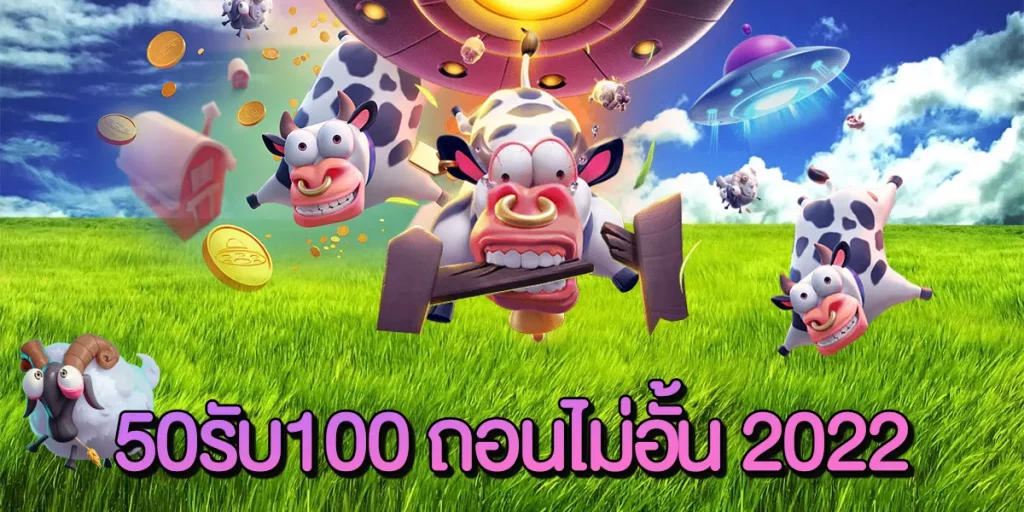 50รับ100 ถอนไม่อั้น